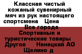 Классная чистый кожаный сувенирный мяч из рук настоящего спортсмена › Цена ­ 1 000 - Все города Спортивные и туристические товары » Другое   . Ненецкий АО,Щелино д.